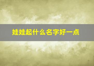 娃娃起什么名字好一点