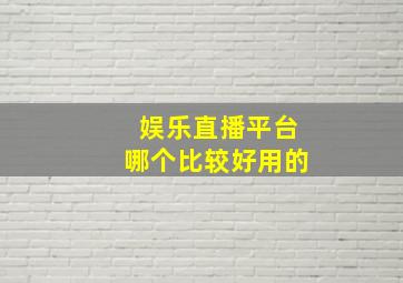 娱乐直播平台哪个比较好用的