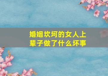 婚姻坎坷的女人上辈子做了什么坏事