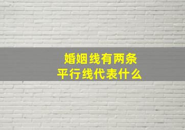 婚姻线有两条平行线代表什么