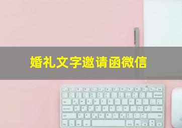 婚礼文字邀请函微信