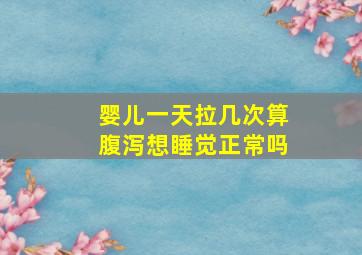 婴儿一天拉几次算腹泻想睡觉正常吗