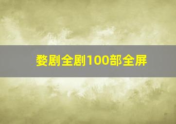 婺剧全剧100部全屏