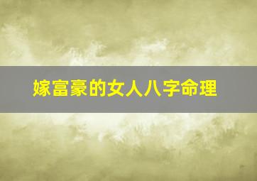 嫁富豪的女人八字命理