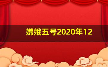 嫦娥五号2020年12