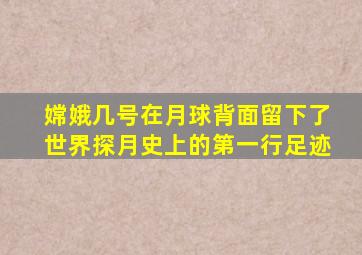 嫦娥几号在月球背面留下了世界探月史上的第一行足迹