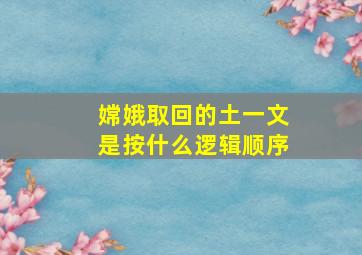 嫦娥取回的土一文是按什么逻辑顺序