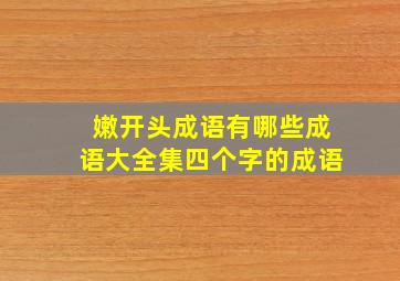 嫩开头成语有哪些成语大全集四个字的成语