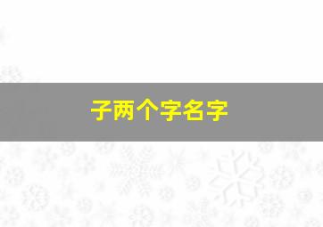 子两个字名字