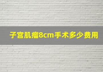 子宫肌瘤8cm手术多少费用