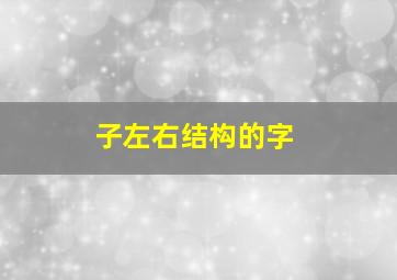 子左右结构的字