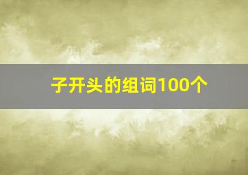 子开头的组词100个