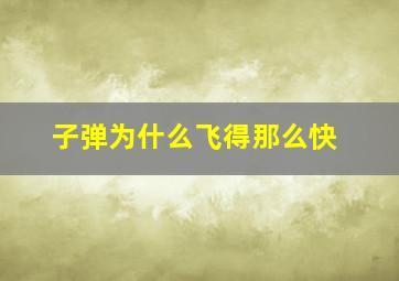 子弹为什么飞得那么快