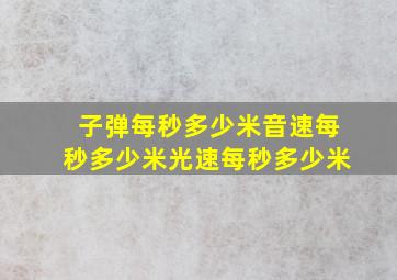 子弹每秒多少米音速每秒多少米光速每秒多少米