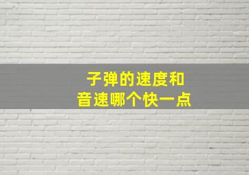 子弹的速度和音速哪个快一点