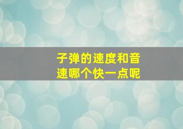 子弹的速度和音速哪个快一点呢