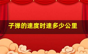 子弹的速度时速多少公里