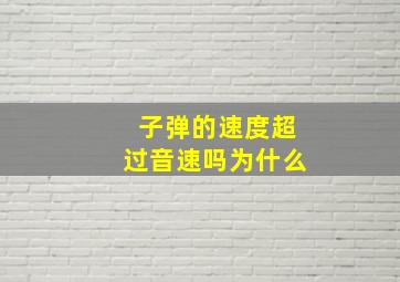 子弹的速度超过音速吗为什么