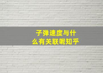 子弹速度与什么有关联呢知乎