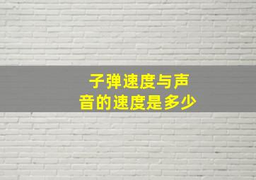 子弹速度与声音的速度是多少