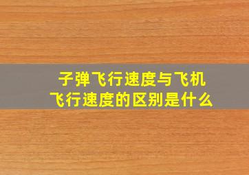 子弹飞行速度与飞机飞行速度的区别是什么