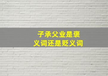 子承父业是褒义词还是贬义词