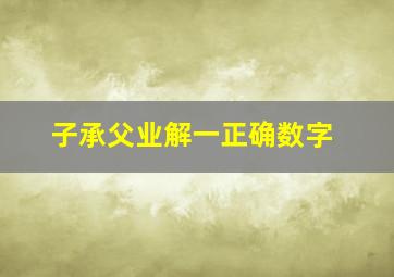 子承父业解一正确数字