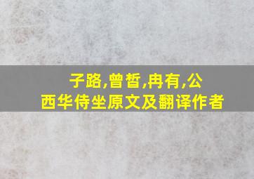 子路,曾皙,冉有,公西华侍坐原文及翻译作者