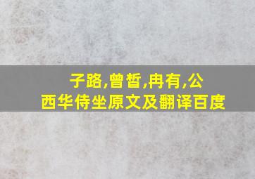 子路,曾皙,冉有,公西华侍坐原文及翻译百度