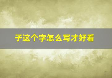 子这个字怎么写才好看