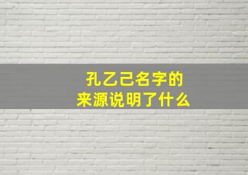 孔乙己名字的来源说明了什么