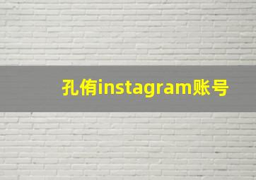 孔侑instagram账号