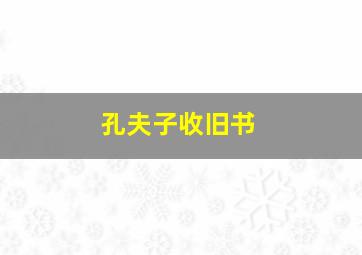 孔夫子收旧书