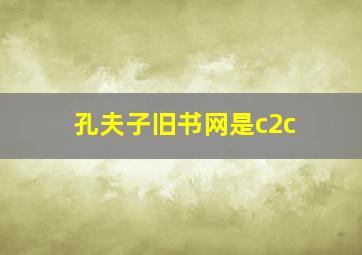 孔夫子旧书网是c2c