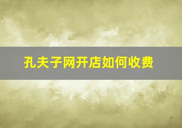 孔夫子网开店如何收费