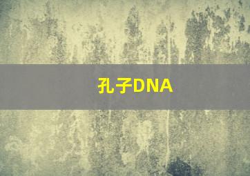 孔子DNA