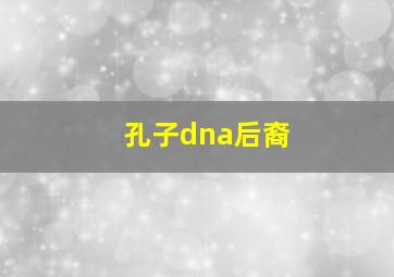 孔子dna后裔