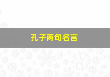 孔子两句名言