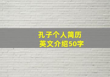 孔子个人简历英文介绍50字