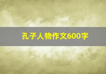 孔子人物作文600字