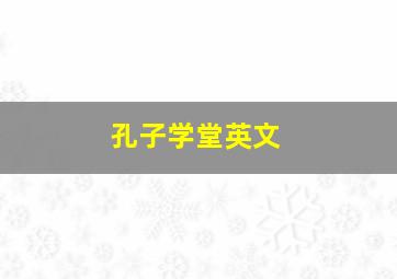 孔子学堂英文