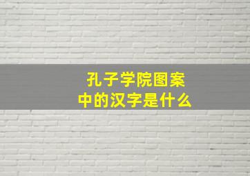 孔子学院图案中的汉字是什么