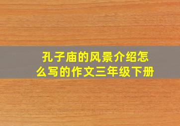 孔子庙的风景介绍怎么写的作文三年级下册