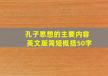 孔子思想的主要内容英文版简短概括50字