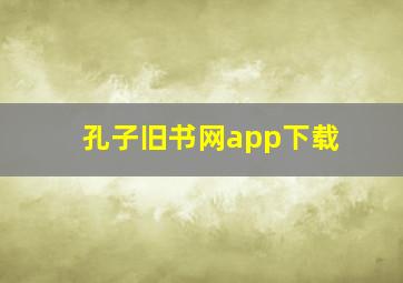 孔子旧书网app下载