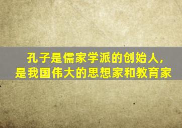 孔子是儒家学派的创始人,是我国伟大的思想家和教育家