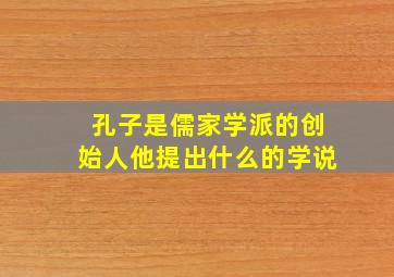 孔子是儒家学派的创始人他提出什么的学说