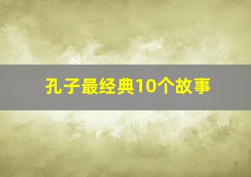 孔子最经典10个故事