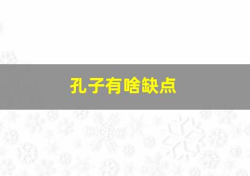 孔子有啥缺点