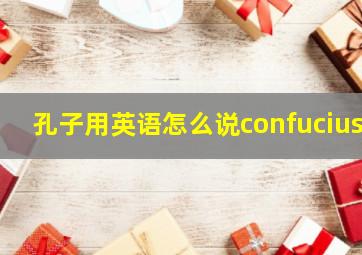 孔子用英语怎么说confucius